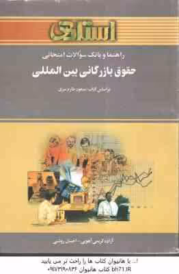 حقوق بازرگانی بین المللی ( طارم سری – کریمی آهویی – روشنی ) راهنما و بانک سوالات امتحانی