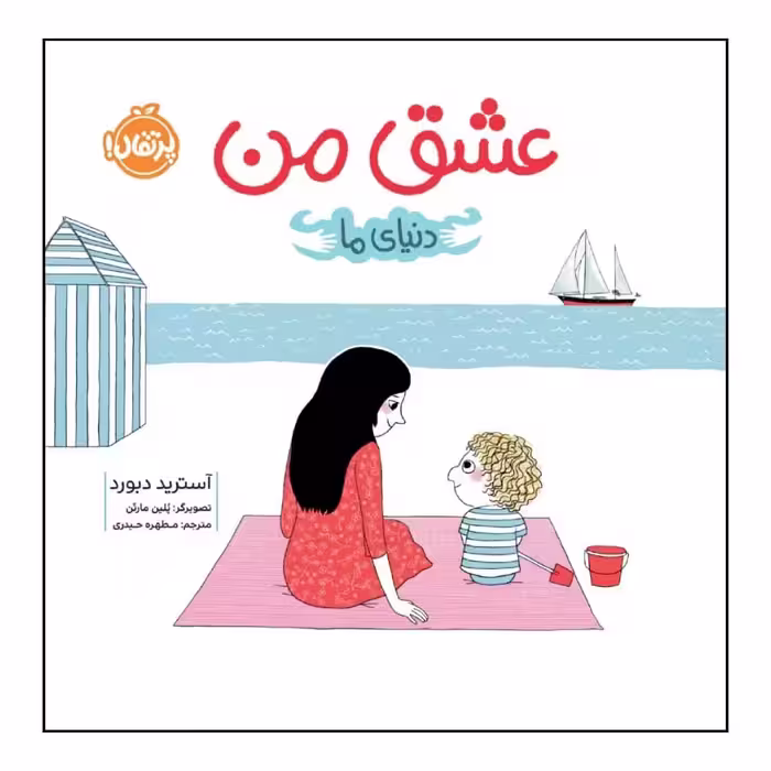 کتاب عشق من اثر آسترید دبورد انتشارات پرتقال