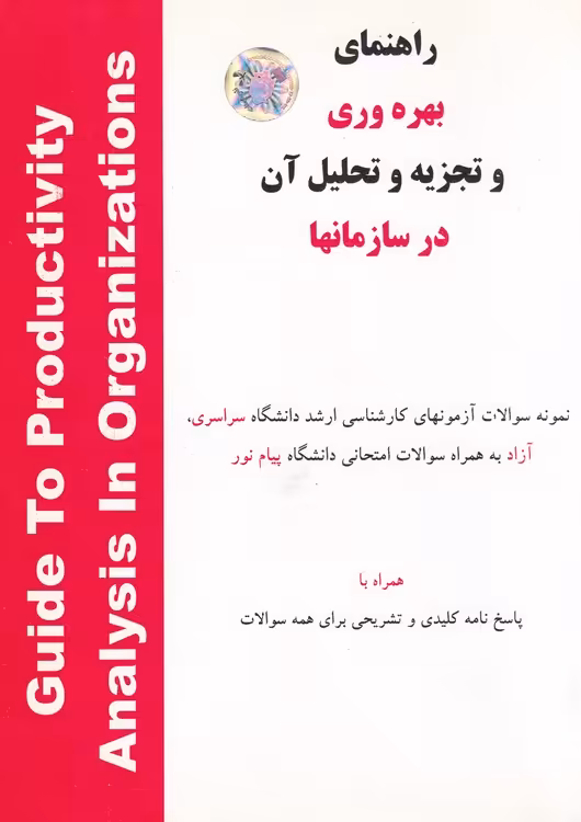خرید کتاب راهنمای بهره‌وری و تجزیه و تحلیل آن در سازمانها؛ نمونه سوالات آزمونهای کارشناسی ارشد دانشگاه سراسری،آزاد به همراه سوالات امتحانی دانشگاه پیام نور؛ همراه با پاسخ نامه کلیدی و تشریحی برای همه سوالات — کتابسرای طه