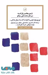 شعر معاصر فرانسه نشر ثالث