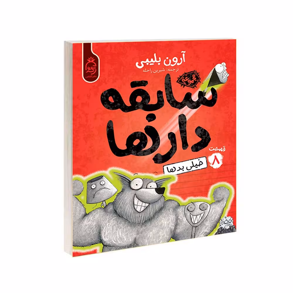 کتاب مجموعه سابقه دارها قسمت 8 خیلی بدها اثر آرون بلیبی نشر آناناس