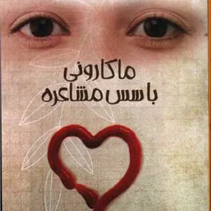 ماکارونی با سس مشاعره