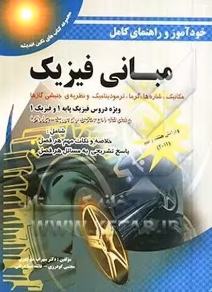 خودآموز و راهنمای کامل مبانی فیزیک جلداول ویرایش نهم 2011 - کتاب‌فروشی کوچه کتاب