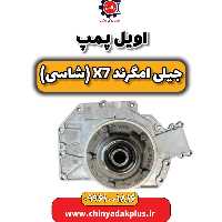 اویل پمپ جیلی امگرند X7 (شاسی)