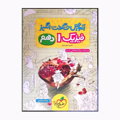 کتاب فیزیک یک دهم شگفت انگیز رشته تجربی اثر فریدشهریاری انتشارات خیلی سبز