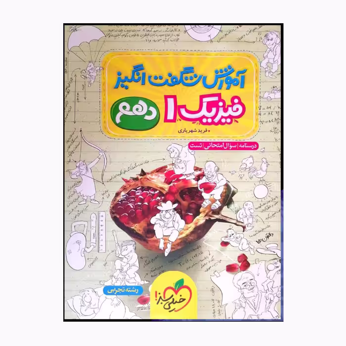 کتاب فیزیک یک دهم شگفت انگیز رشته تجربی اثر فریدشهریاری انتشارات خیلی سبز