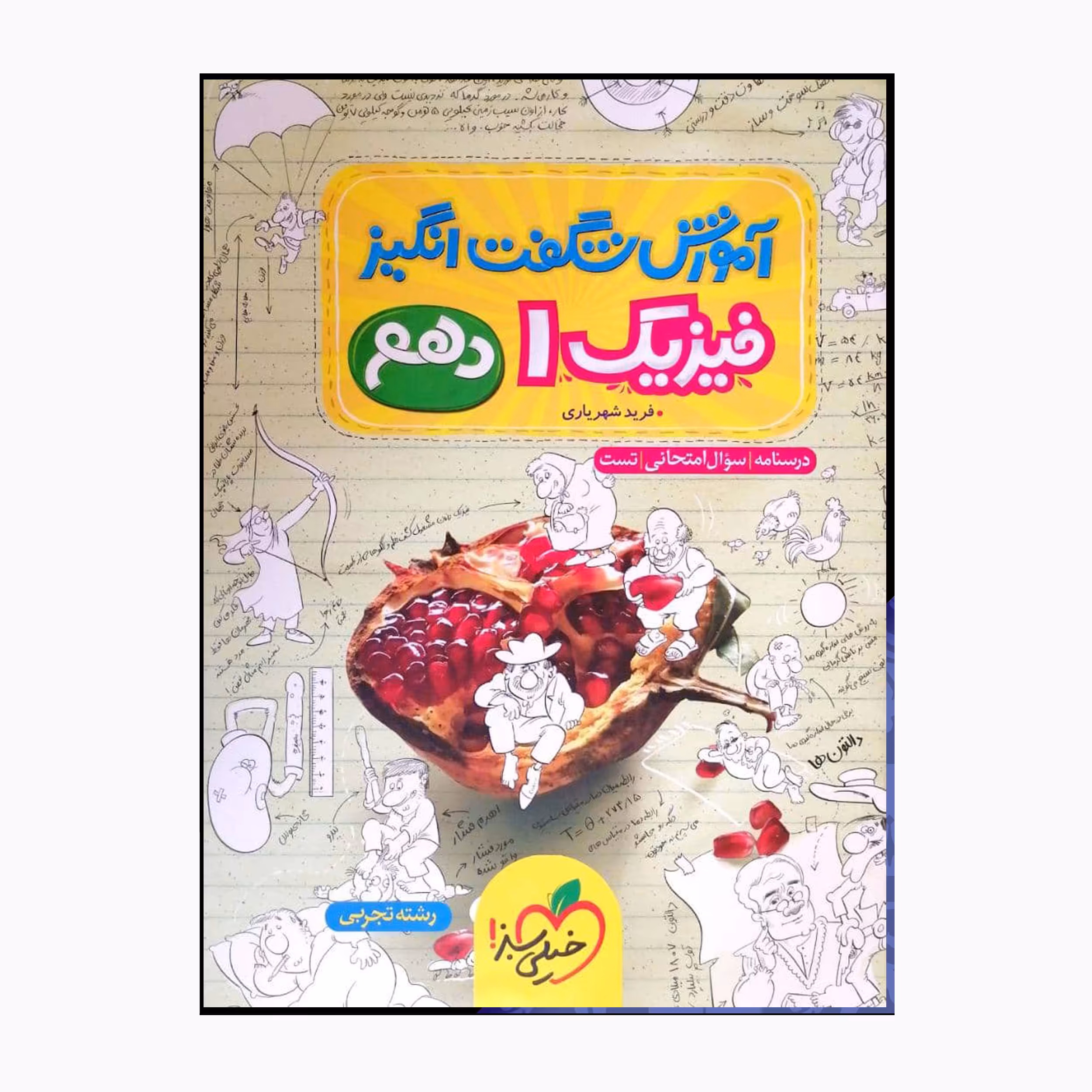 کتاب فیزیک یک دهم شگفت انگیز رشته تجربی اثر فریدشهریاری انتشارات خیلی سبز