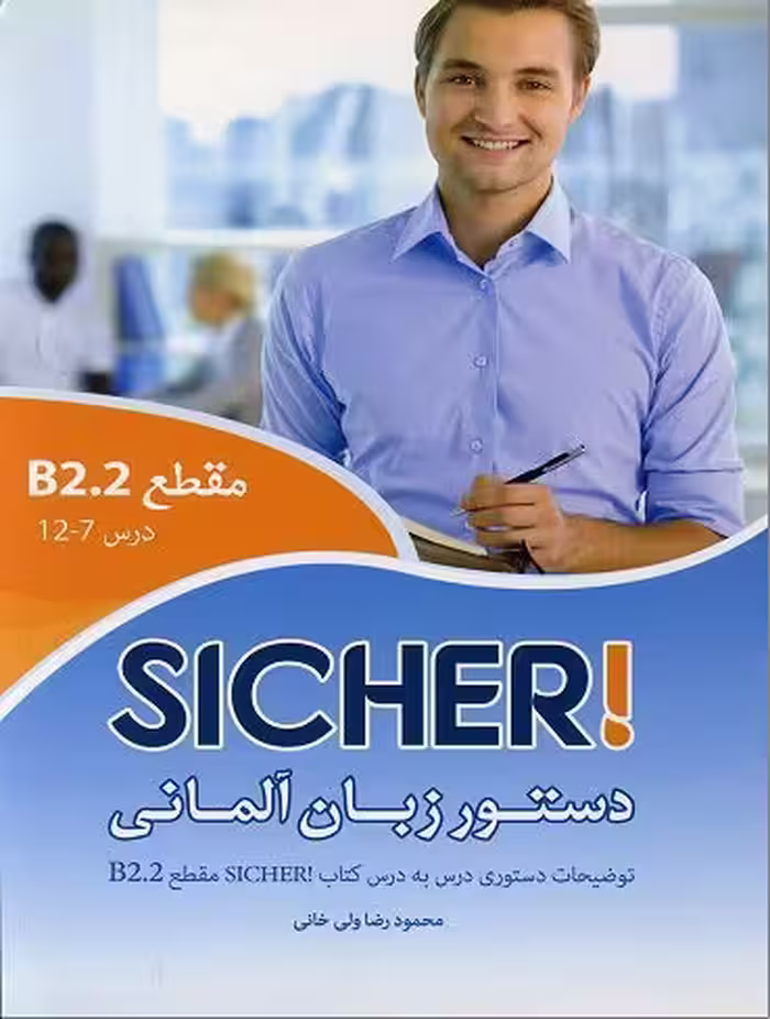 دستور زبان آلمانی Sicher B2.2 ولی خانی