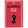 کتاب پیشخدمت اثر نیتا پروز نشر نون            