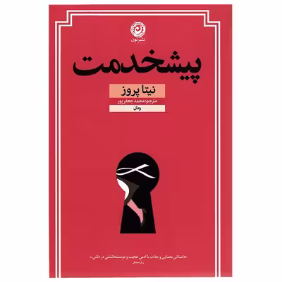 کتاب پیشخدمت اثر نیتا پروز نشر نون            