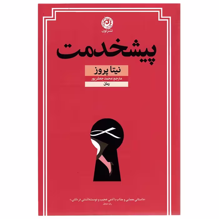 کتاب پیشخدمت اثر نیتا پروز نشر نون            