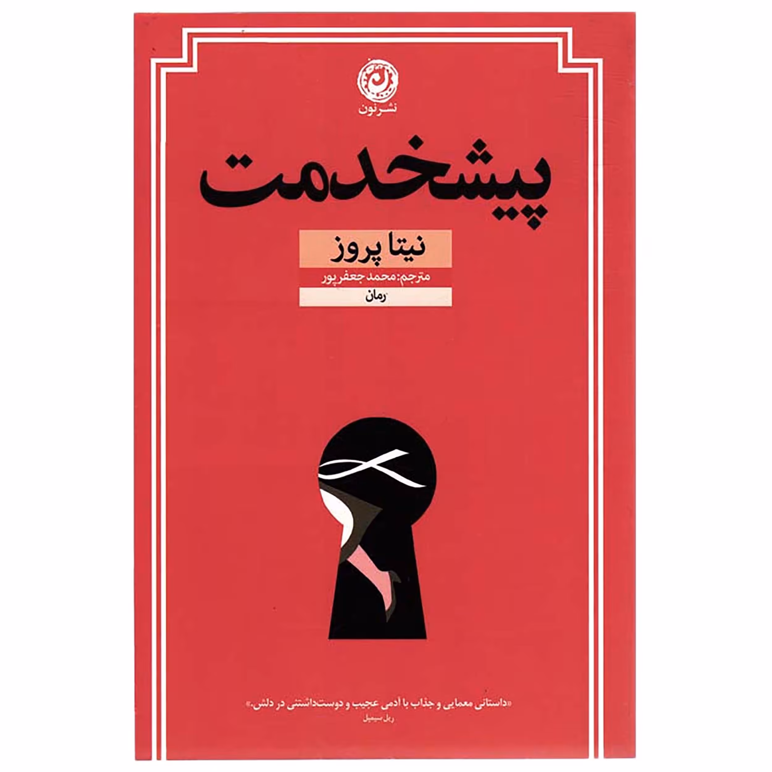 کتاب پیشخدمت اثر نیتا پروز نشر نون            