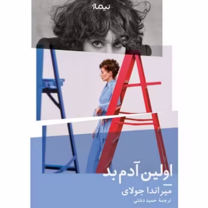 اولین آدم بد