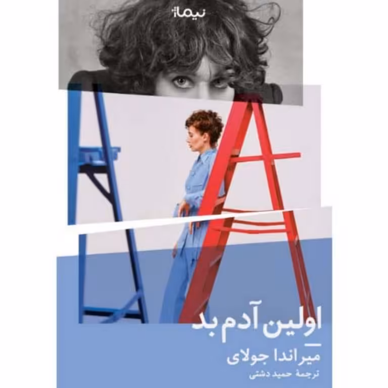 اولین آدم بد