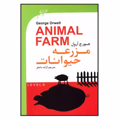 کتاب مزرعه حیوانات اثر جورج ارول انتشارت گویش نو