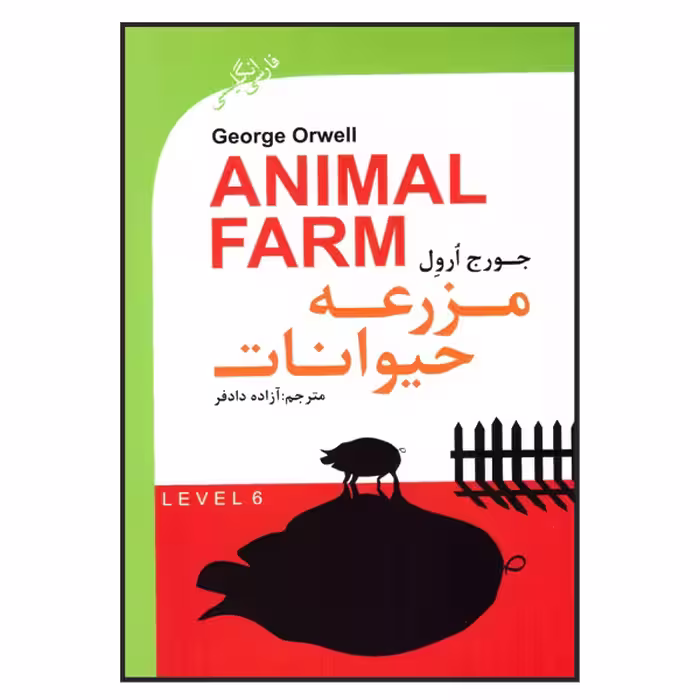 کتاب مزرعه حیوانات اثر جورج ارول انتشارت گویش نو