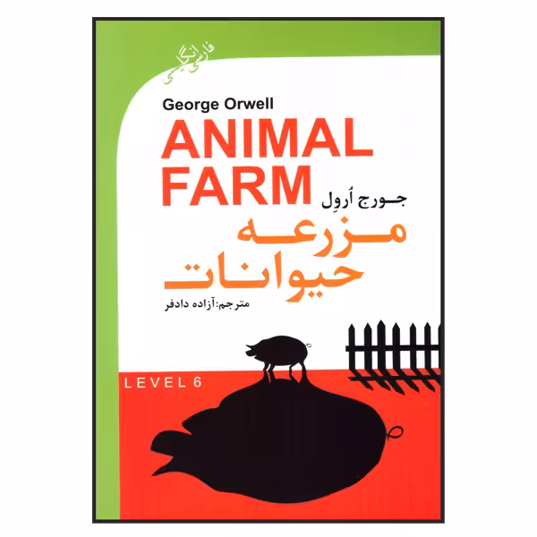 کتاب مزرعه حیوانات اثر جورج ارول انتشارت گویش نو