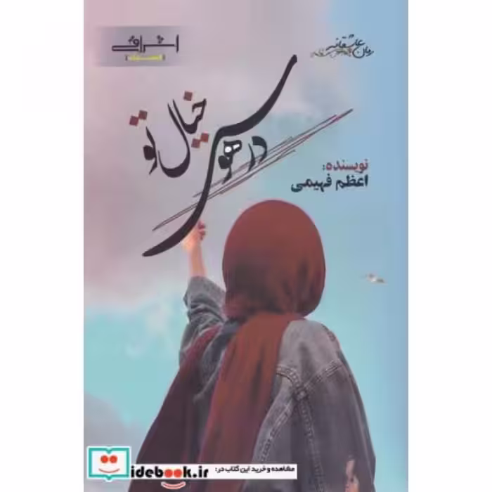 کتاب در هوس خیال تو
