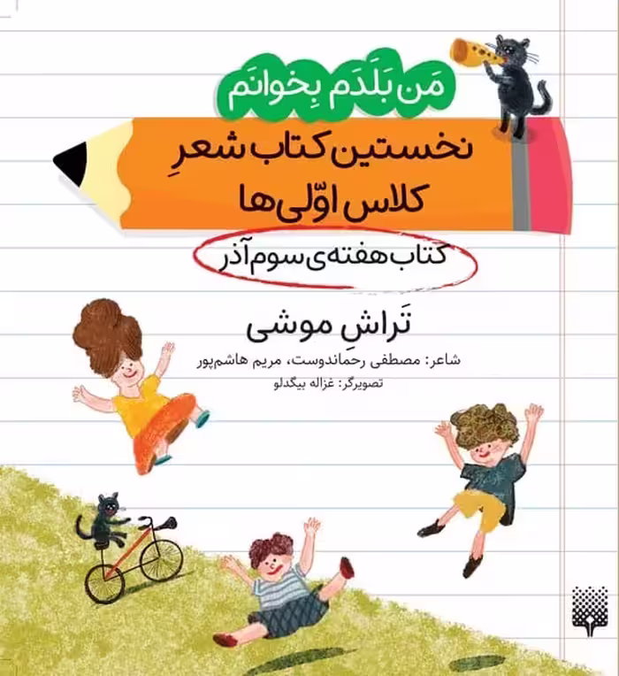 من بلدم بخوانم تراش موشی (کتاب آذر هفته 3) نخستین کتاب شعر کلاس اولی ها - کتاب‌فروشی کوچه کتاب