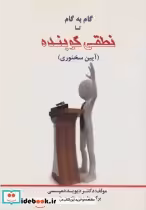 قیمت و خرید کتاب گام به گام تا نطقی کوبنده | ایده بوک
