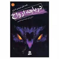 کتاب قصه های سرزمین اشباح10 اثر دارن شان