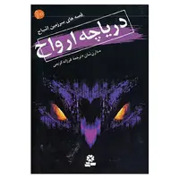 کتاب قصه های سرزمین اشباح10 اثر دارن شان