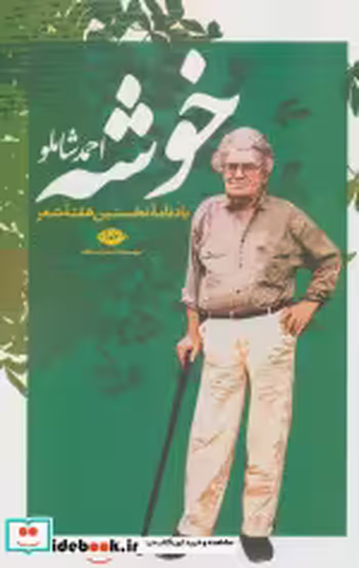 قیمت و خرید کتاب خوشه اثر احمد شاملو | ایده بوک