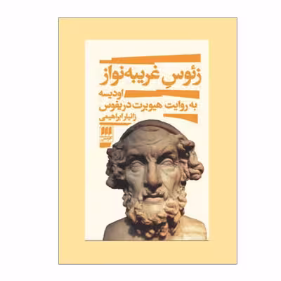 کتاب زئوس غریبه نواز اثر هیوبرت دریفوس انتشارات هرمس 