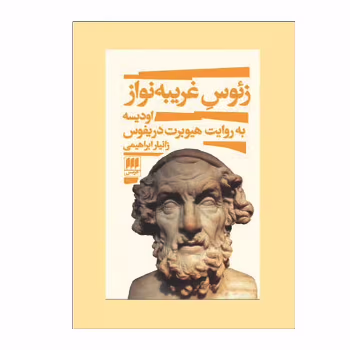 کتاب زئوس غریبه نواز اثر هیوبرت دریفوس انتشارات هرمس 