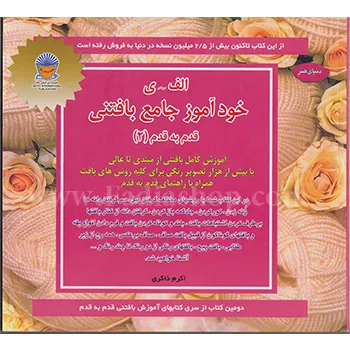 کتاب خودآموز جامع بافتنی قدم به قدم2
