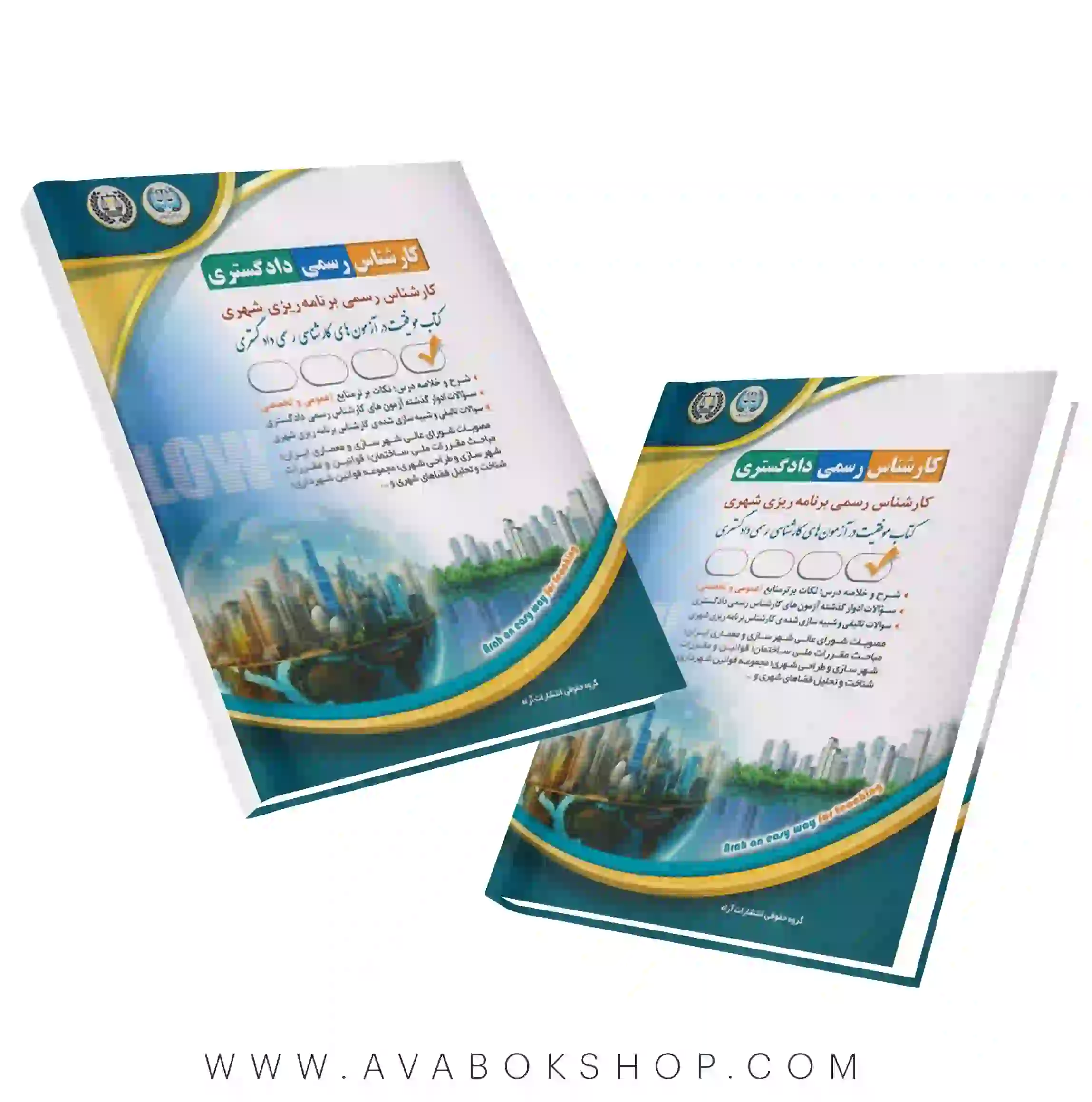 کتاب کارشناس رسمی دادگستری برنامه ریزی شهری آراه
