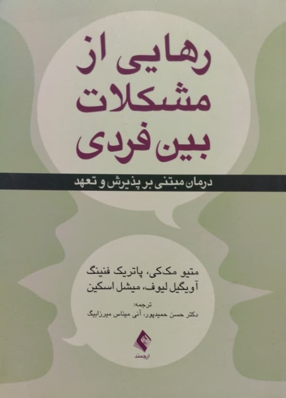 رهایی از مشکلات بین فردی