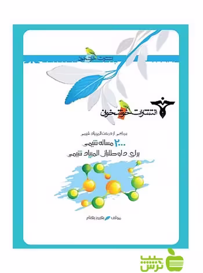 برگی از درخت المپیاد2000 مسئله شیمی خوشخوان - تخفیف ویژه سیب ترش