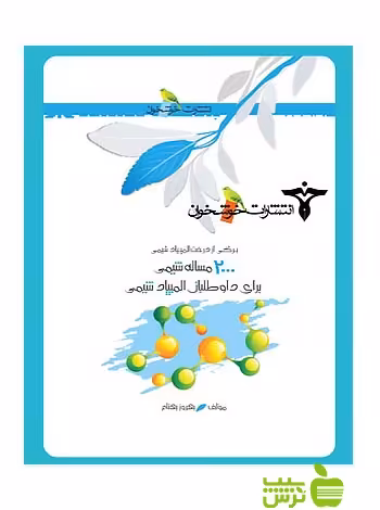 برگی از درخت المپیاد2000 مسئله شیمی خوشخوان - تخفیف ویژه سیب ترش