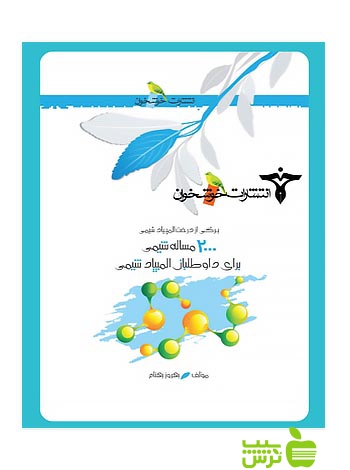 برگی از درخت المپیاد2000 مسئله شیمی خوشخوان - تخفیف ویژه سیب ترش