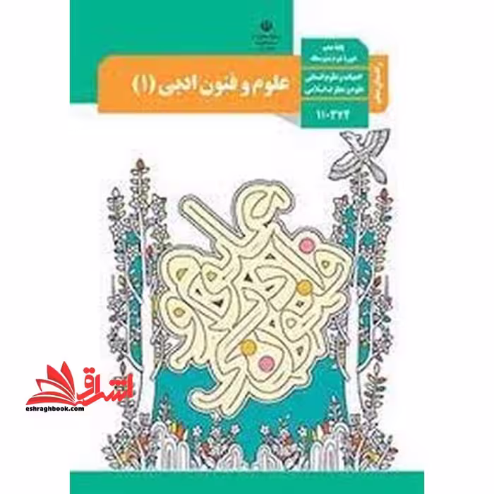 *پرینت سیاه و سفید* حیطه تخصصی آزمون استخدامی آموزش و پرورش عنوان شغل حیطه تخصصی دبیر زبان و ادبیات فارسی درس علوم و فنون ادبی 1 دهم کد کتاب 110374 * مجموعه جزوات استخدامی آموزش و پرورش 1402 * - فروشگاه کتاب اشراق
