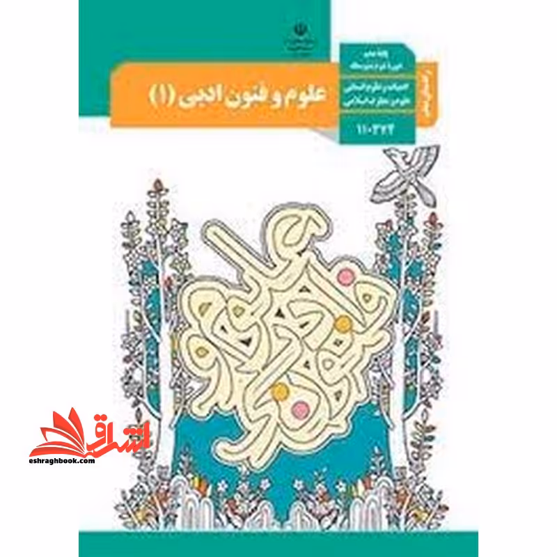 *پرینت سیاه و سفید* حیطه تخصصی آزمون استخدامی آموزش و پرورش عنوان شغل حیطه تخصصی دبیر زبان و ادبیات فارسی درس علوم و فنون ادبی 1 دهم کد کتاب 110374 * مجموعه جزوات استخدامی آموزش و پرورش 1402 * - فروشگاه کتاب اشراق