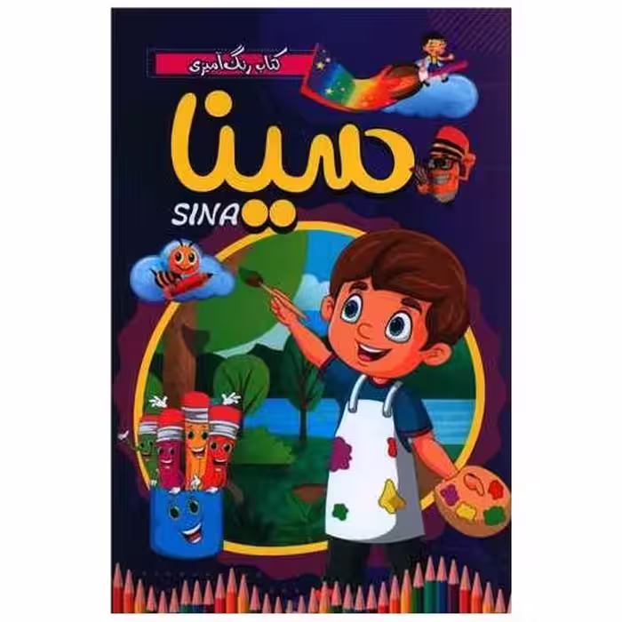 کتاب رنگ آمیزی سینا
