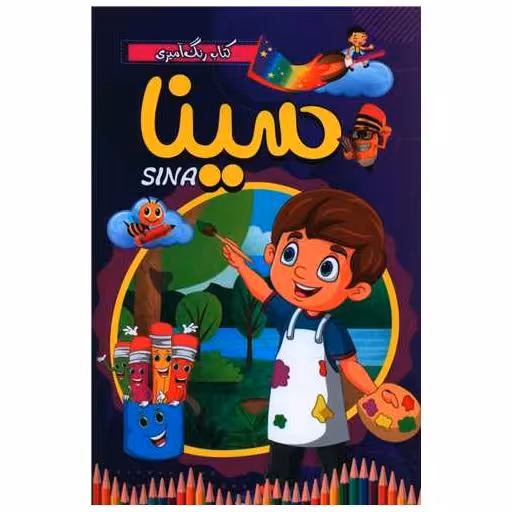 کتاب رنگ آمیزی سینا