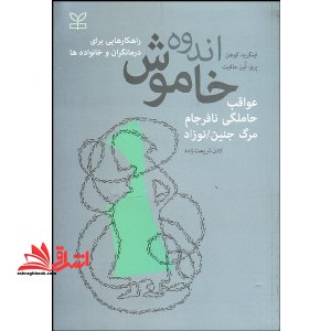 اندوه خاموش عواقب حاملگی نافرجام مرگ جنین/نوزاد راهکارهایی برای درمانگران و خانواده ها - فروشگاه کتاب اشراق