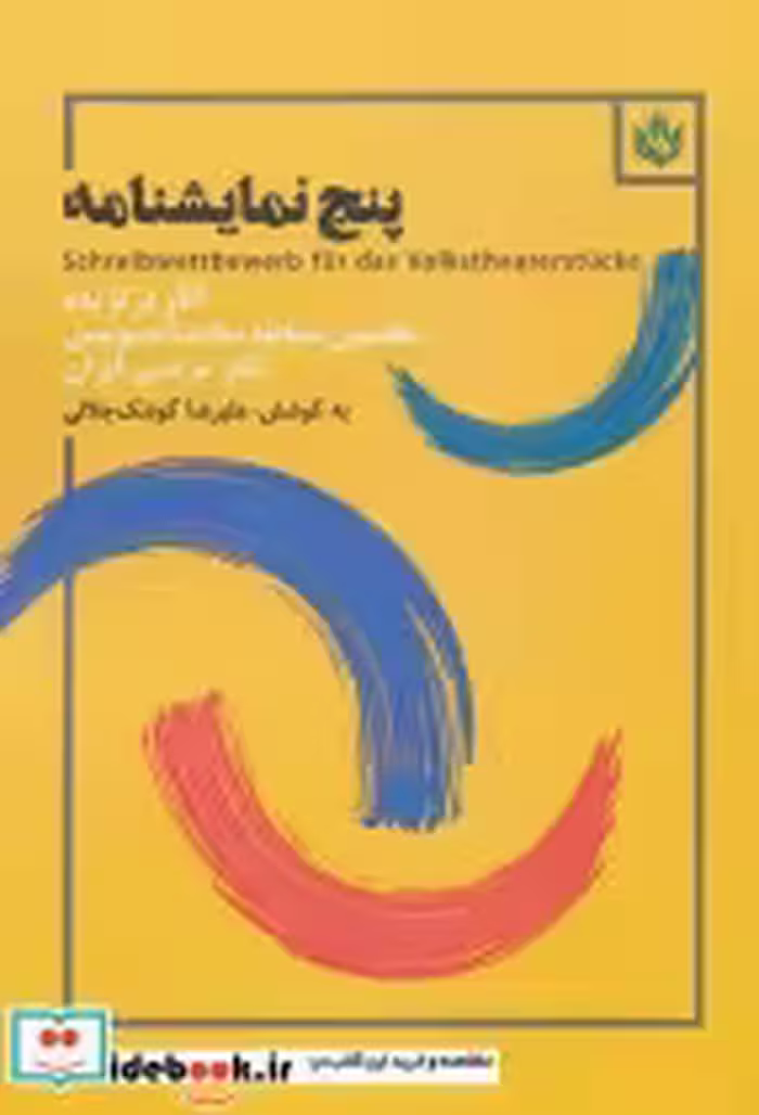 قیمت و خرید کتاب پنج نمایشنامه اثر علیرضا کوشک جلالی | ایده بوک