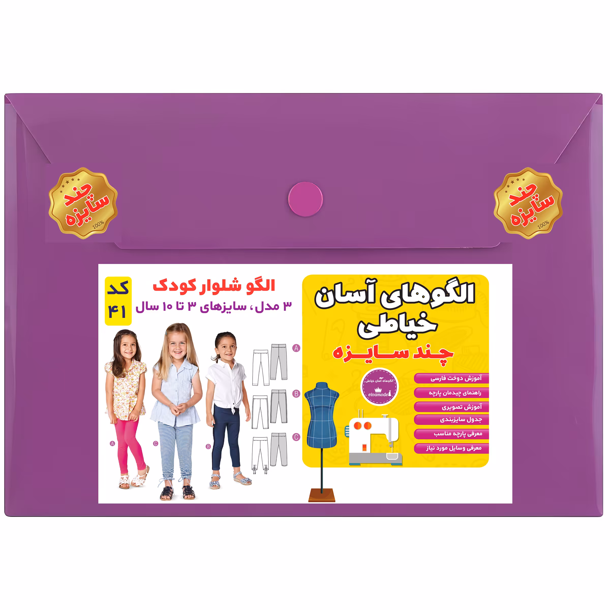 الگو خیاطی شلوار کودک سایز 3 تا 10 سال متد مولر کد 41