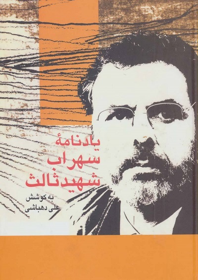 یادنامه سهراب شهید ثالث