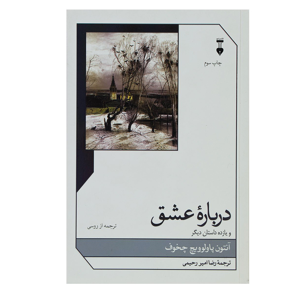 کتاب درباره عشق و یازده داستان دیگر اثر آنتون پاولوویچ چخوف نشر نو