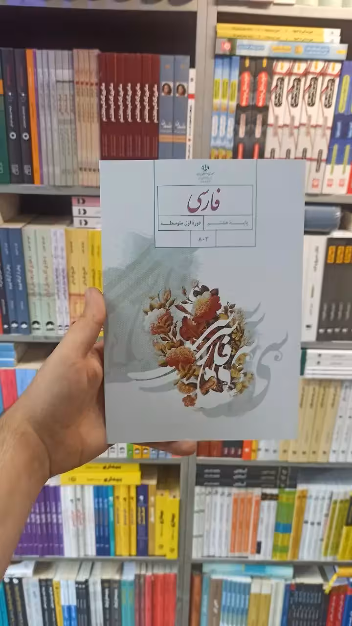 کتاب درسی فارسی هشتم