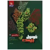 کتاب ریاضی یازدهم علوم تجربی فرمول بیست (8549) اثر علی اکبر طالبی