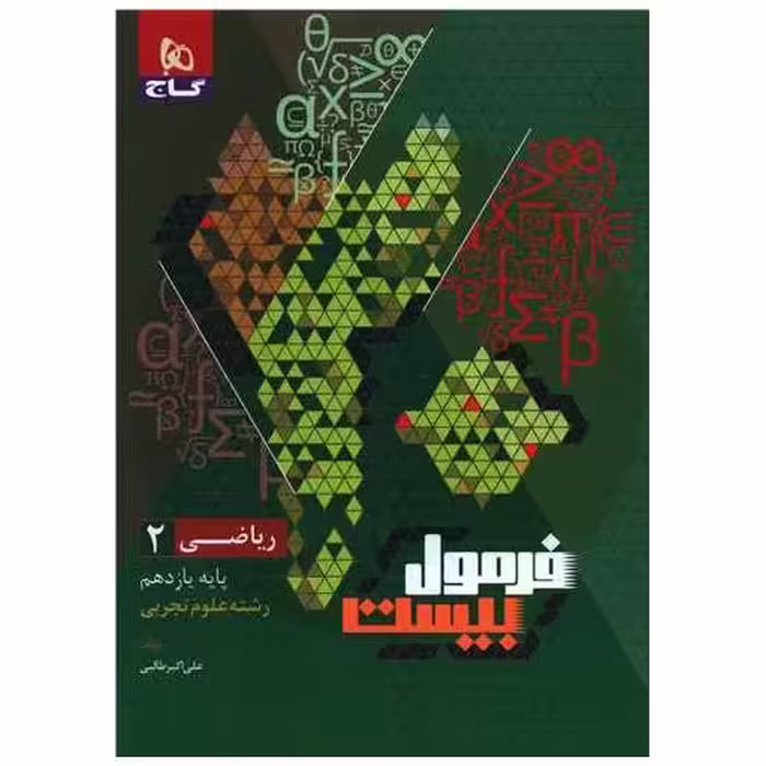 کتاب ریاضی یازدهم علوم تجربی فرمول بیست (8549) اثر علی اکبر طالبی