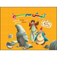 کتاب آتش سرسبز اثر علی باباجانی انتشارات جمکران