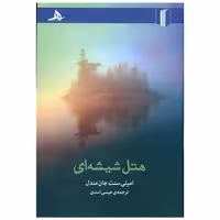 کتاب هتل شیشه ای اثر امیلی سنت جان مندل