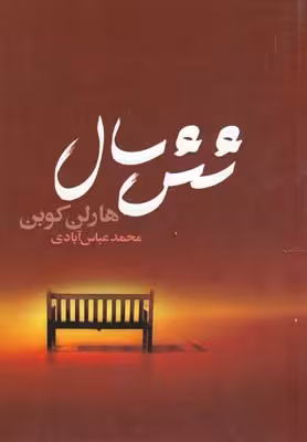 شش سال